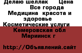 Делаю шеллак ! › Цена ­ 400 - Все города Медицина, красота и здоровье » Косметические услуги   . Кемеровская обл.,Мариинск г.